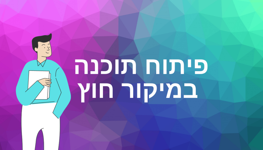 פיתוח תוכנה במיקור חוץ